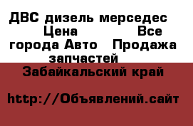 ДВС дизель мерседес 601 › Цена ­ 10 000 - Все города Авто » Продажа запчастей   . Забайкальский край